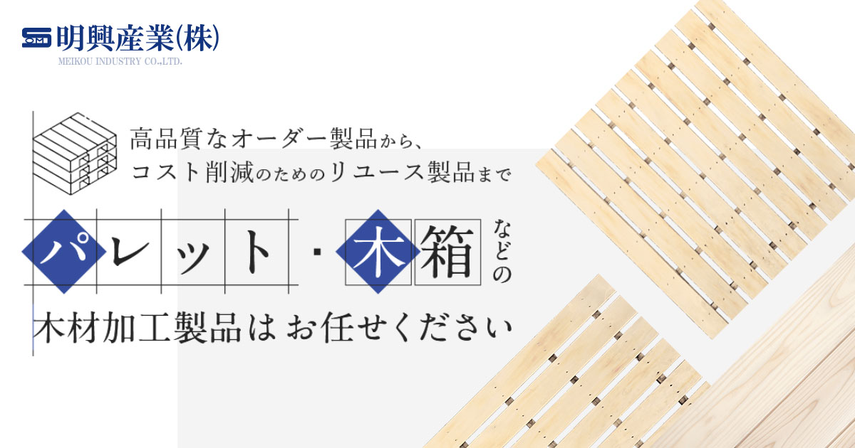 木箱 | 明興産業株式会社・知多郡東浦町